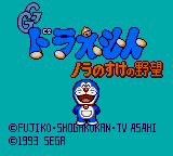 GG Doraemon - Noranosuke no Yabou (Japan) Title Screen